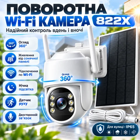 Вулична Wi-Fi PTZ-камера відеоспостереження 822X із сонячною панеллю, біла
