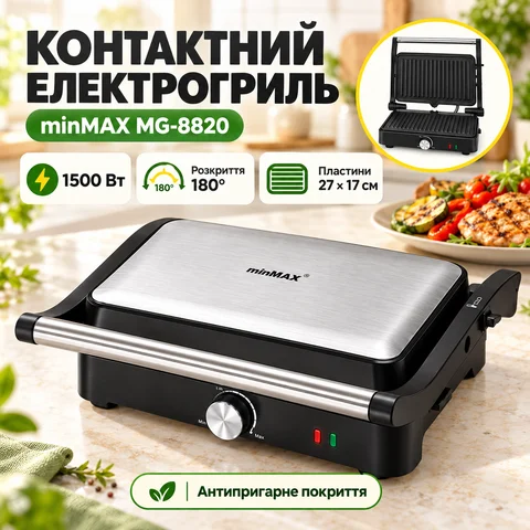 Електрогриль minMAX MG-8820 1500 Вт контактний, сріблястий