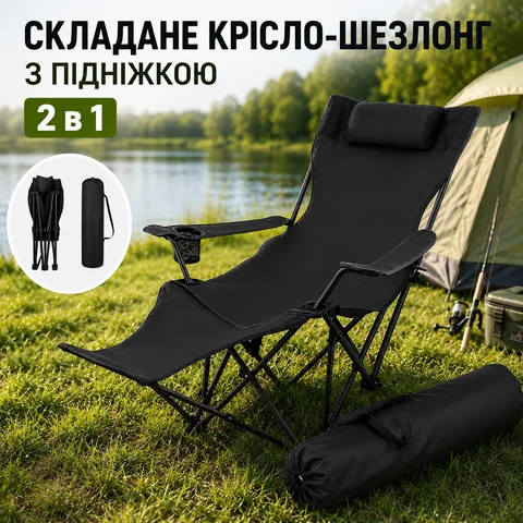 Складне рибальське крісло-шезлонг 2 в 1 з підніжкою, чорне