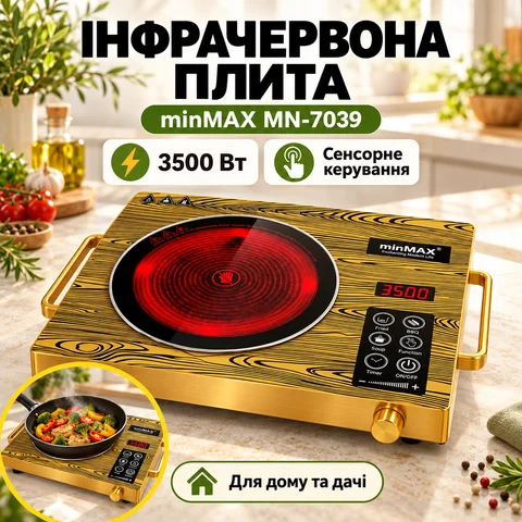 Інфрачервона плита minMAX MN-7039 на 1 конфорку, настільна, коричнева