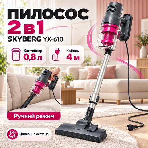 Вертикальний пилосос 2 в 1 SKYBERG YX-610 2600 Вт 0,8 л, рожевий