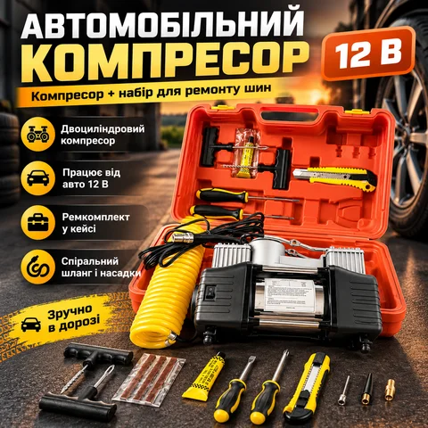 Автомобільний двоциліндровий компресор 12 В у кейсі з набором для ремонту шин