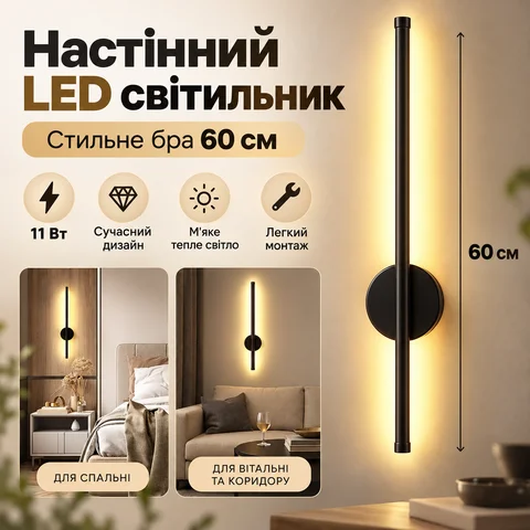 Настінний лінійний LED-світильник 60 см 11 Вт, чорний