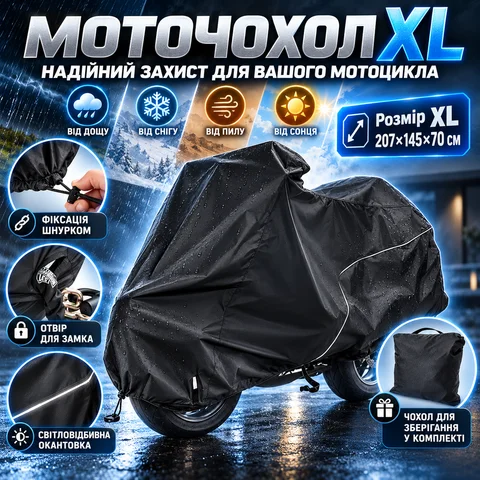 Чохол-тент для мотоцикла XL 207 × 145 × 70 см, поліестер, з вентиляцією