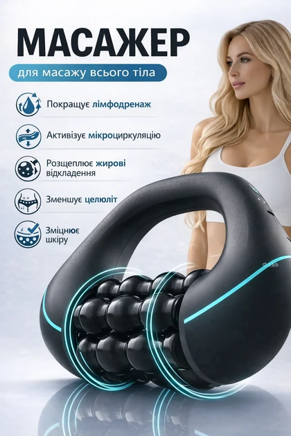 Бездротовий роликовий масажер LSF-680 із 6 секціями, 3 швидкості