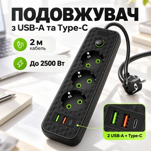Подовжувач із USB і Type-C 2 м 2500 Вт, з кнопкою живлення