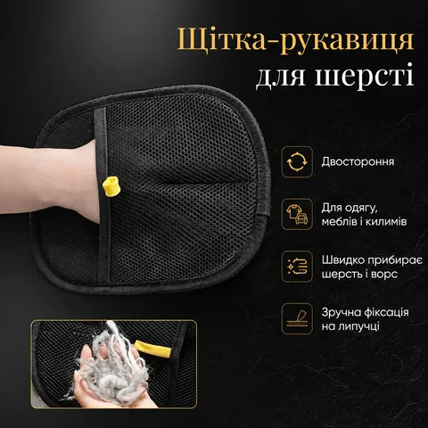 Двостороння щітка-рукавичка для чищення одягу, килимів і шерсті 24 × 16 см