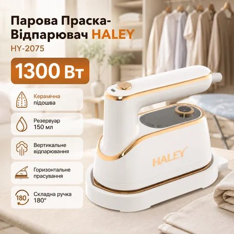 Портативна парова праска-відпарювач HALEY HY-2075 1300 Вт