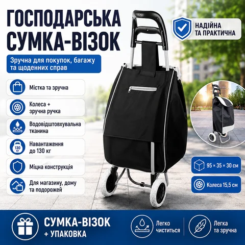Господарська сумка-візок на колесах 95 × 35 × 30 см, до 130 кг, чорна