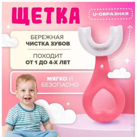 Дитяча U-подібна зубна щітка-капа із силікону для дітей від 1 до 4 років