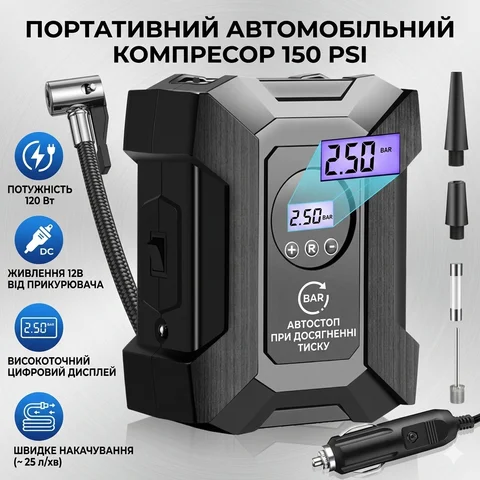 Електричний автокомпресор 120 Вт із цифровим дисплеєм, автостоп, до 150 PSI