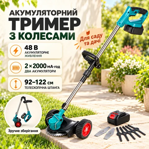 Акумуляторний тример-газонокосарка 48 В з колесами та двома акумуляторами
