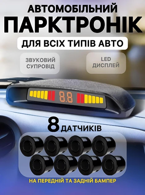 Парктронік на 8 датчиків з LED-дисплеєм і звуковим сигналом, 12 В