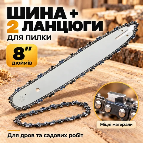 Комплект: шина 8 дюймів і 2 ланцюги для ланцюгової пили