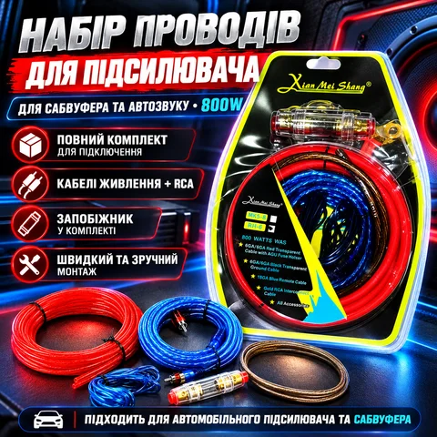 Набір проводів для підключення автопідсилювача і сабвуфера Xian Mei Sheng RH-6