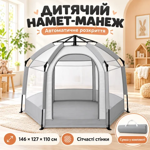 Каркасний дитячий намет-манеж автоматичний 146×127×110 см, сірий