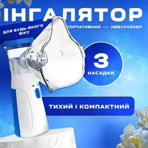 Портативний меш-інгалятор (небулайзер) з масками для дітей і дорослих