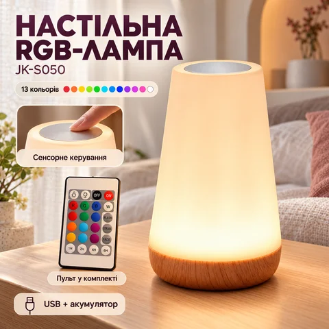 Акумуляторний нічник-лампа LED RGB JK-S050 з пультом, 13 кольорів