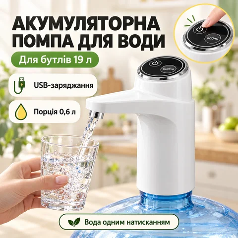 Електрична помпа для води з сенсорним керуванням, акумуляторна, біла