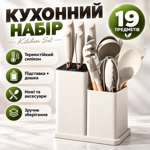 Набір кухонного приладдя Kitchen Set 19 предметів з дошкою та підставкою