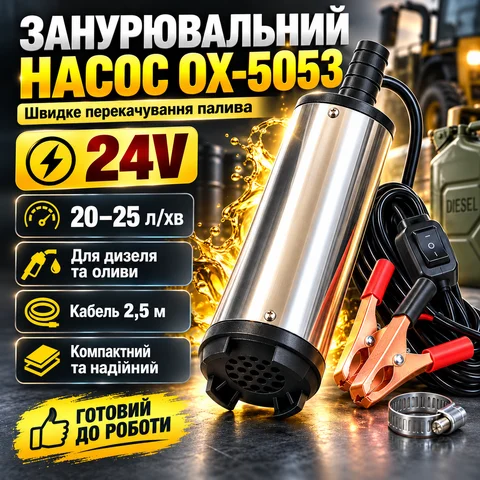 Занурювальний насос для перекачування палива ONEX OX-5053 24 В 20–25 л/хв