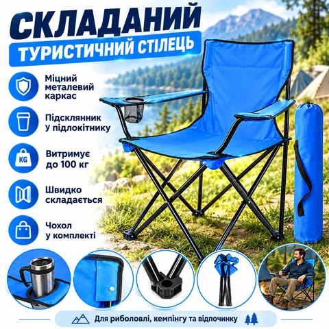 Стілець туристичний складний синій зі спинкою та підлокітниками, до 100 кг