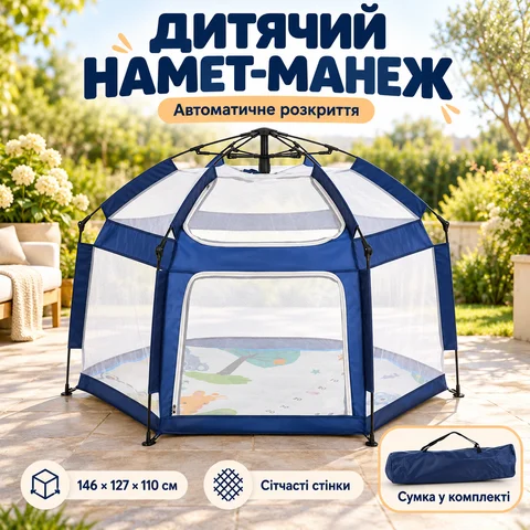 Дитячий ігровий намет-манеж автоматичний 146×127×110 см, синій