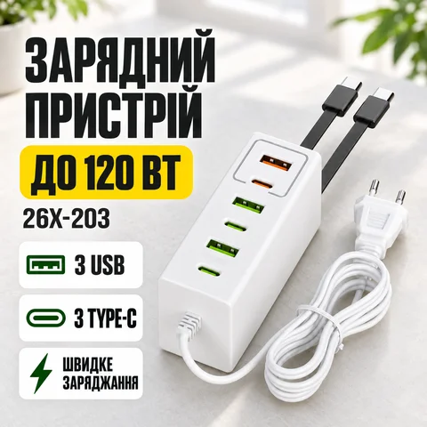 Мережевий зарядний пристрій 120 Вт 26X-203 з 3 USB і 3 Type-C