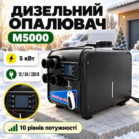Автономний дизельний повітряний обігрівач M5000 5 кВт 12/24/220 В