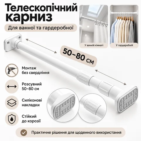 Телескопічний карниз для ванної без свердління 50–80 см, білий