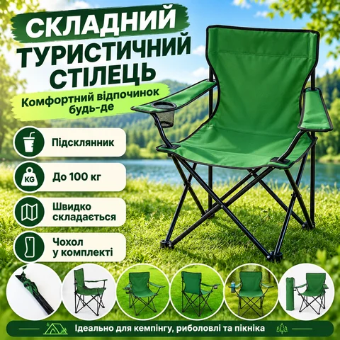 Стілець для кемпінгу складний зелений зі спинкою та підлокітниками