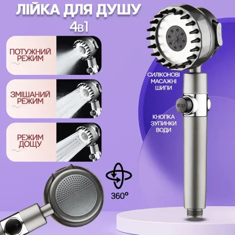 Масажна душова лійка 4 в 1 з кнопкою паузи, 3 режими та силіконові шипи