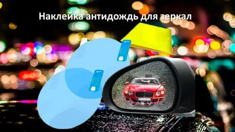 Антидощова плівка для автомобільних дзеркал і скла 95 × 95 мм, 2 шт