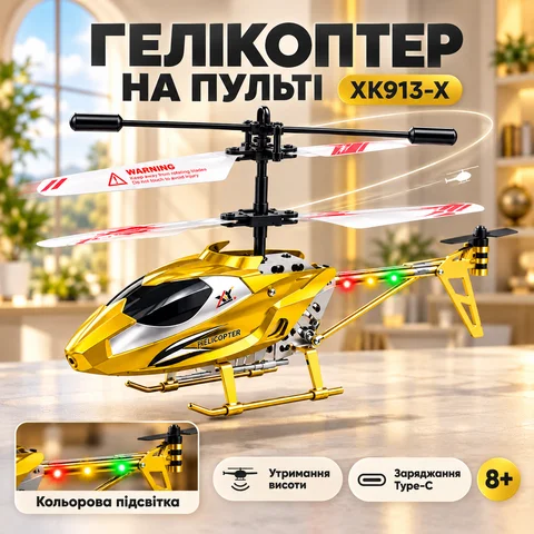 Радіокерований вертоліт XK913-X з металевими вставками, гіроскопом, жовтий