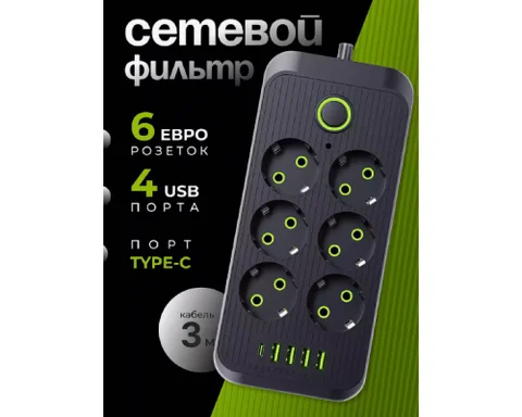 Мережевий фільтр-подовжувач Тк-6 на 6 розеток, 4 USB і Type-C, 3 м, чорний