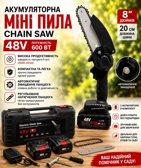 Акумуляторна ланцюгова міні-пила 48 В, шина 8″ (20 см), 2 акумулятори, кейс