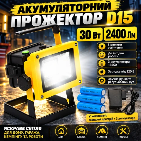 Прожектор акумуляторний D15 30 Вт 2400 лм переносний, жовтий