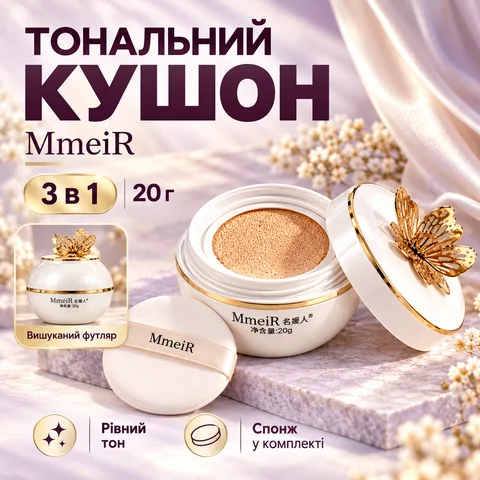 Тональний кушон для обличчя MmeiR 3 в 1, 20 г, білий
