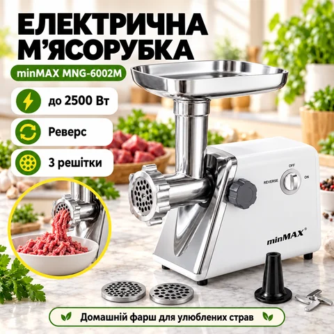 М’ясорубка електрична minMAX MNG-6002M з реверсом, 3 решітки, біла