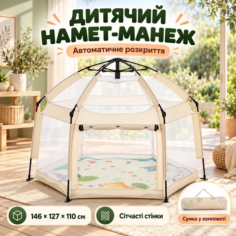 Автоматичний намет-манеж з москітною сіткою 146×127×110 см, бежевий