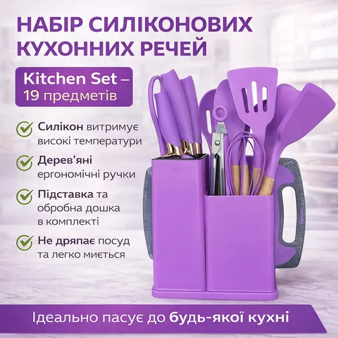 Набір силіконового кухонного приладдя 19 предметів з дошкою фіолетовий