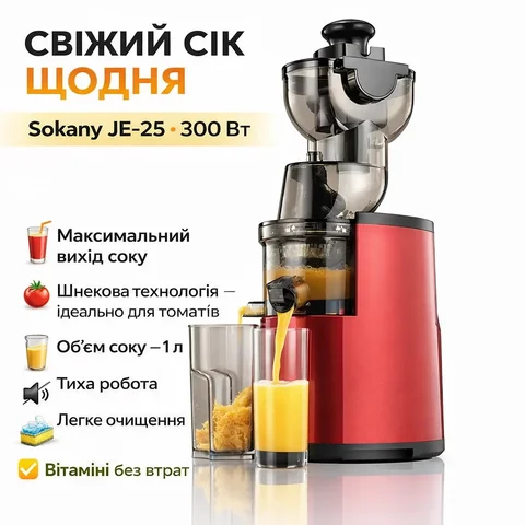 Шнекова соковитискачка Sokany JE-25 300 Вт з резервуаром на 1 л