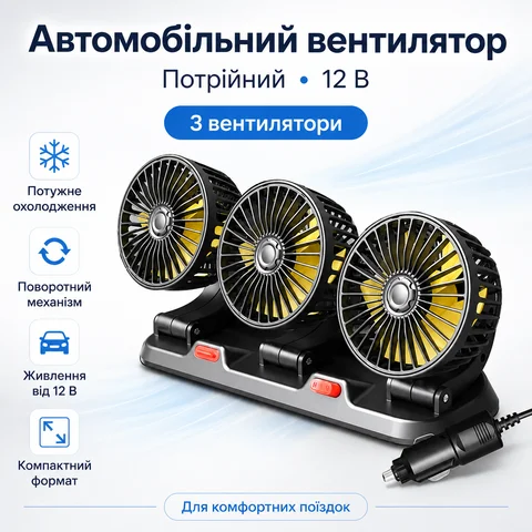 Потрійний автомобільний вентилятор 12 В з поворотним кріпленням, чорний