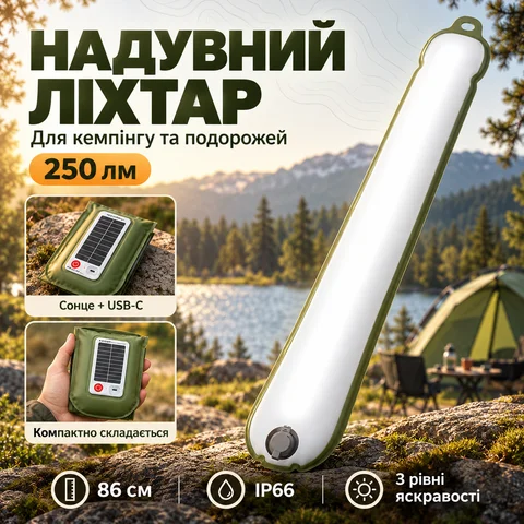Ліхтар кемпінговий надувний на сонячній батареї 250 лм водонепроникний