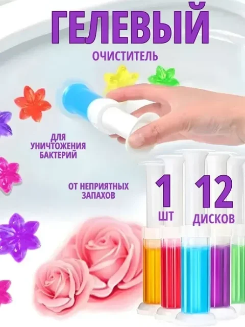 Гелевий освіжувач-очищувач для унітазу зі шприцом-дозатором, 12 аплікацій