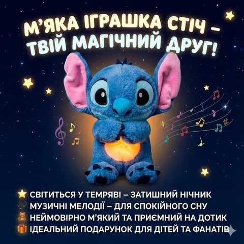 Інтерактивна м’яка іграшка Стіч з підсвічуванням, музикою й ефектом дихання
