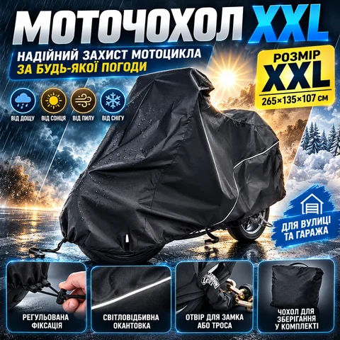 Великий захисний тент для мотоцикла XXL 265 × 135 × 107 см, поліестер