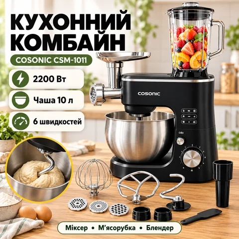 Кухонний комбайн COSONIC CSM-1011 2200 Вт, міксер, м’ясорубка, блендер, чорний