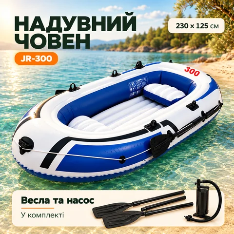 Надувний човен JR-300 230 × 125 см, 3-місний, з веслами та насосом, ПВХ