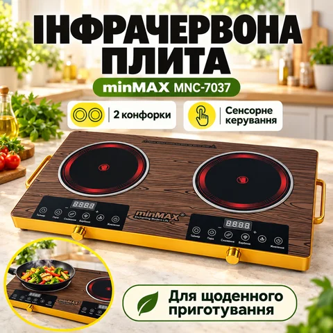 Електроплита інфрачервона minMAX MNC-7037 на 2 конфорки, коричнева